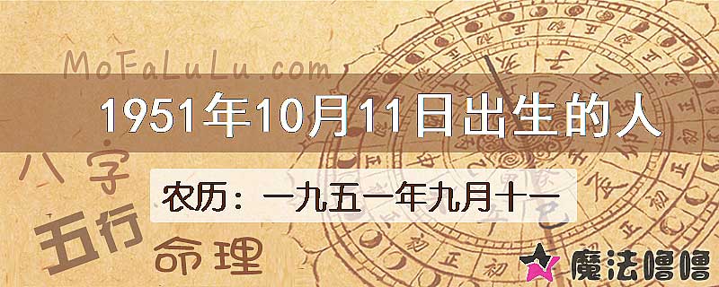 1951年10月11日出生的八字怎么样？