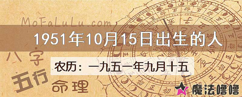 1951年10月15日出生的八字怎么样？