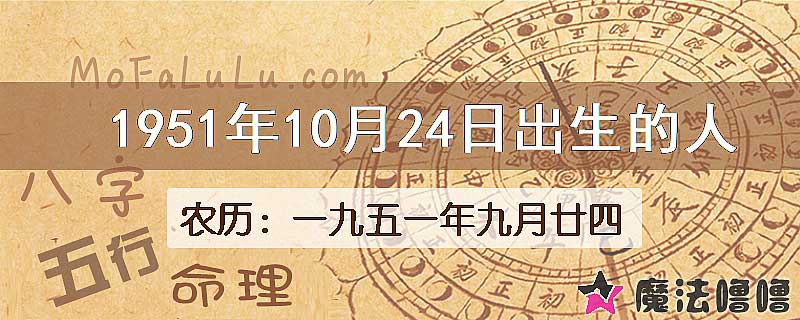 1951年10月24日出生的八字怎么样？