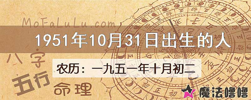 1951年10月31日出生的八字怎么样？