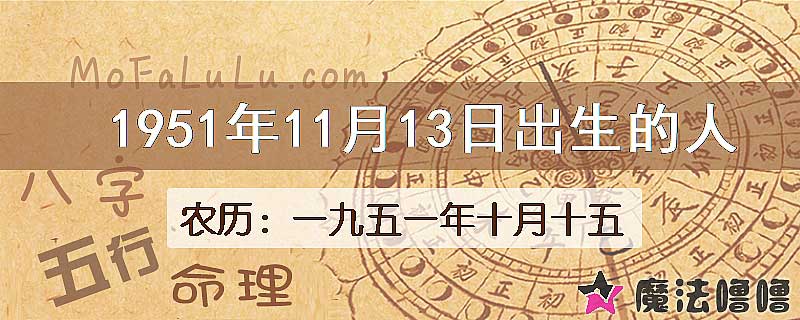 1951年11月13日出生的人