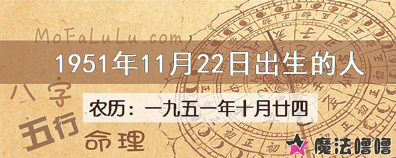 1951年11月22日出生的八字怎么样？