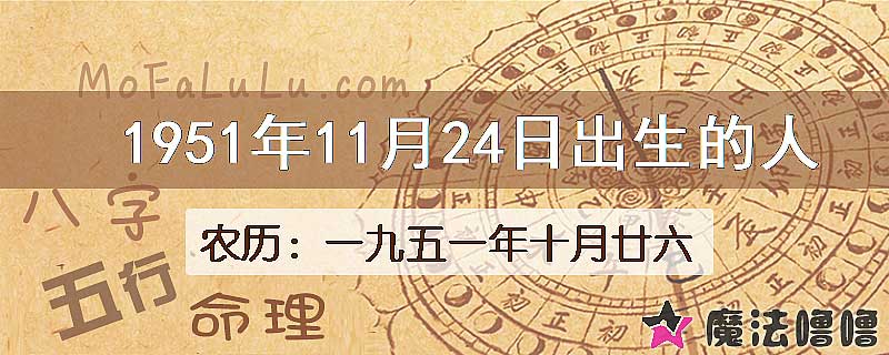 1951年11月24日出生的八字怎么样？