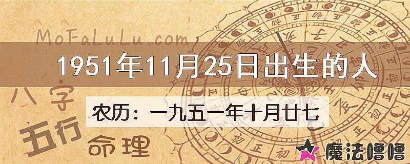 1951年11月25日出生的八字怎么样？