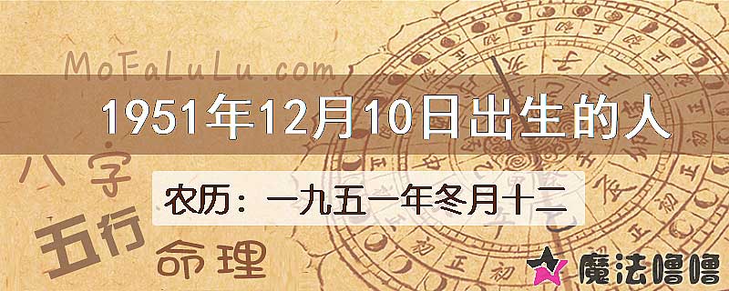 1951年12月10日出生的八字怎么样？