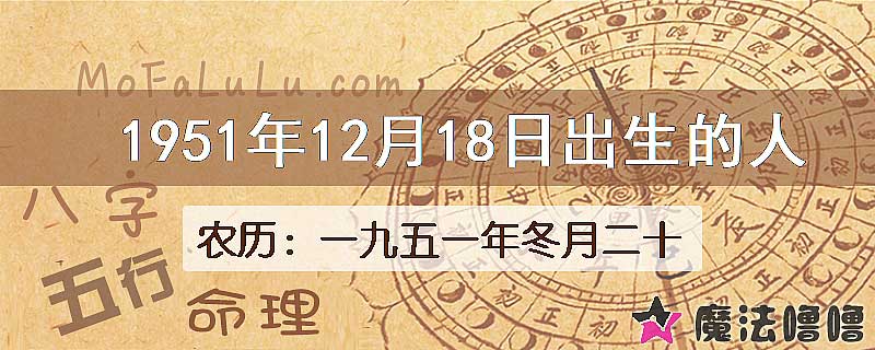 1951年12月18日出生的八字怎么样？