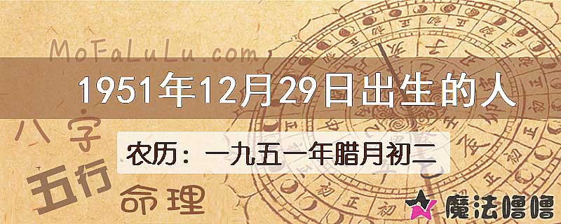 1951年12月29日出生的八字怎么样？