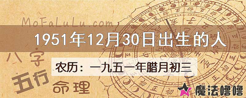 1951年12月30日出生的八字怎么样？