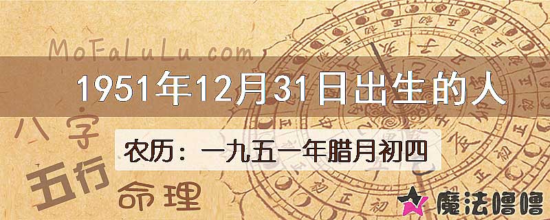 1951年12月31日出生的人