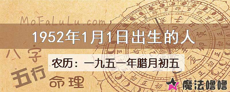 1952年1月1日出生的八字怎么样？