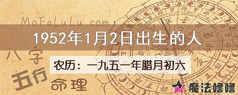 1952年1月2日出生的八字怎么样？