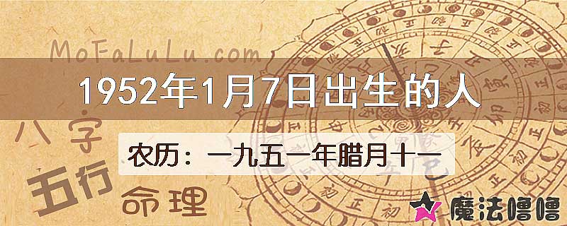 1952年1月7日出生的八字怎么样？