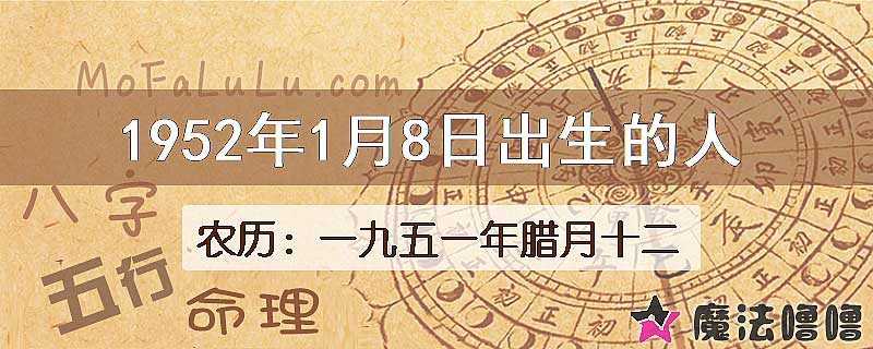 1952年1月8日出生的八字怎么样？