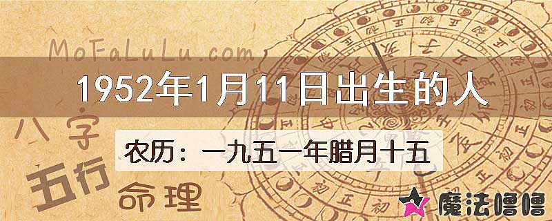 1952年1月11日出生的八字怎么样？