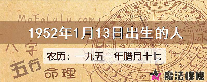 1952年1月13日出生的八字怎么样？