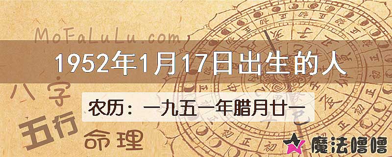 1952年1月17日出生的八字怎么样？