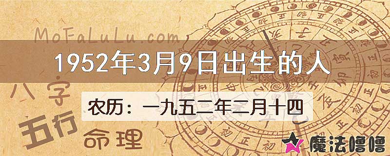 1952年3月9日出生的八字怎么样？