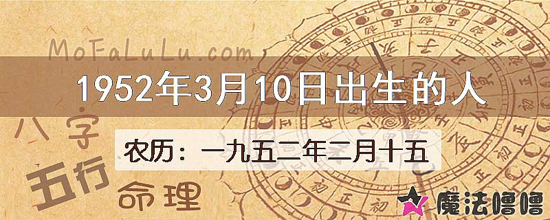 1952年3月10日出生的八字怎么样？