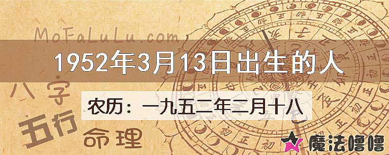 1952年3月13日出生的八字怎么样？