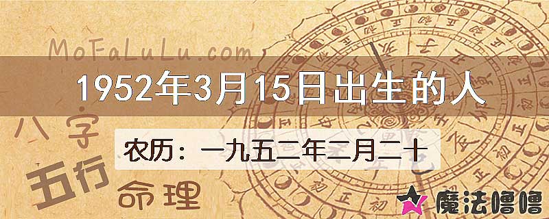 1952年3月15日出生的人