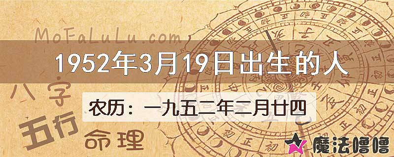 1952年3月19日出生的八字怎么样？