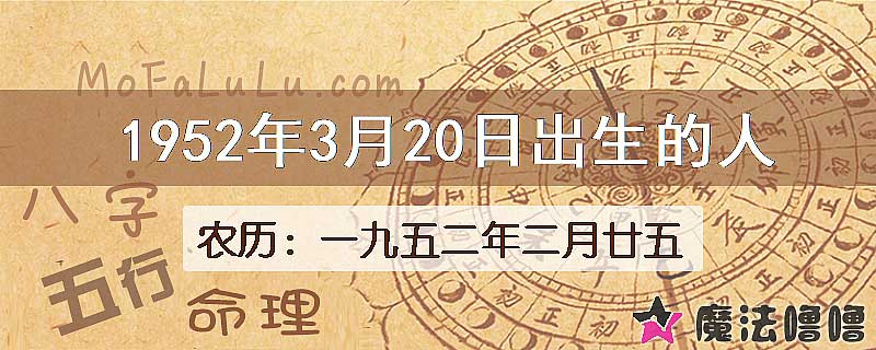 1952年3月20日出生的八字怎么样？