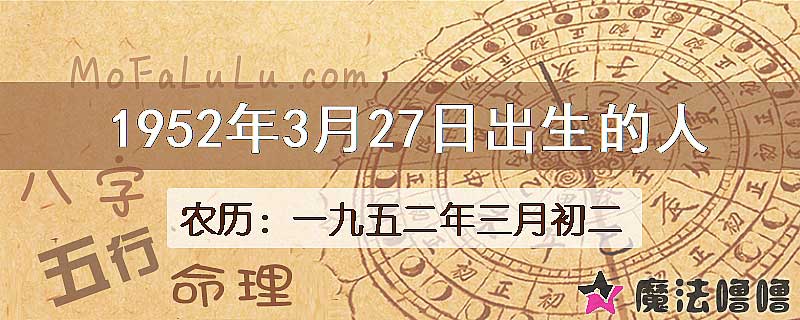 1952年3月27日出生的八字怎么样？