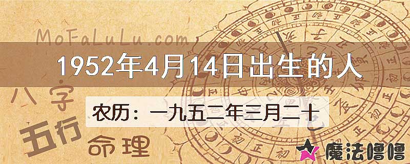 1952年4月14日出生的八字怎么样？