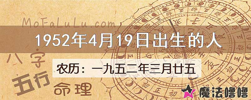 1952年4月19日出生的八字怎么样？