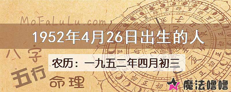 1952年4月26日出生的八字怎么样？