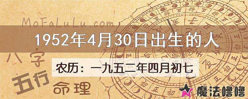 1952年4月30日出生的八字怎么样？