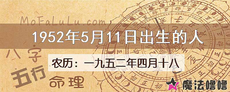 1952年5月11日出生的八字怎么样？