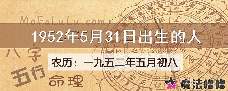 1952年5月31日出生的八字怎么样？