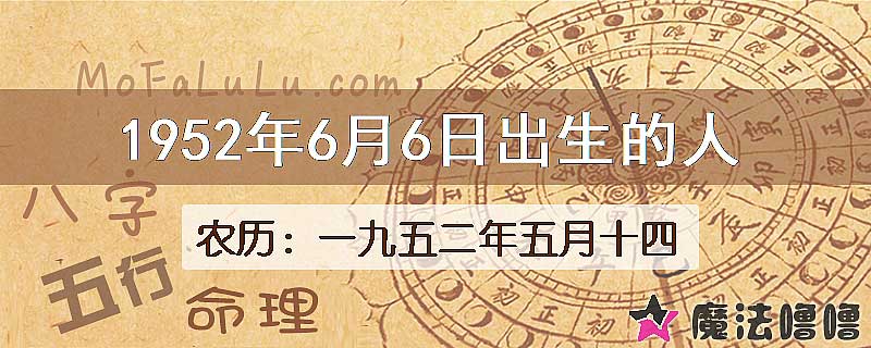 1952年6月6日出生的八字怎么样？