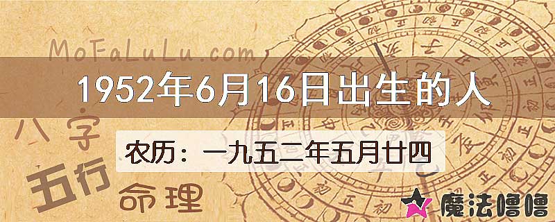 1952年6月16日出生的八字怎么样？