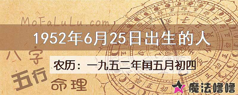 1952年6月25日出生的八字怎么样？