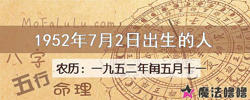 1952年7月2日出生的八字怎么样？