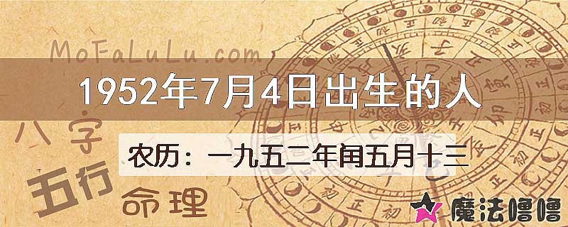 1952年7月4日出生的八字怎么样？