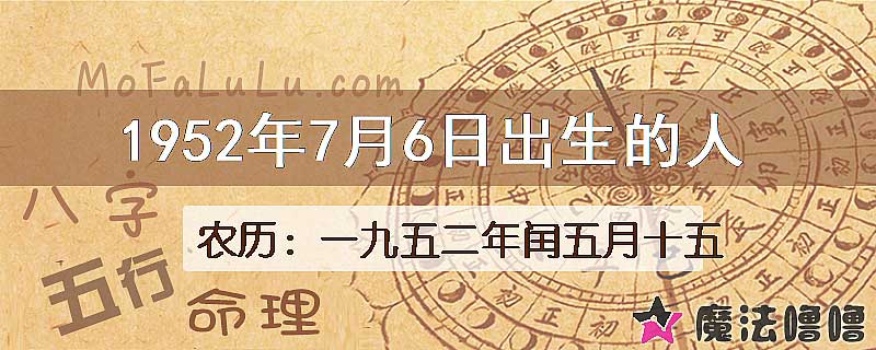 1952年7月6日出生的八字怎么样？