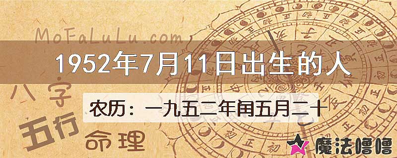 1952年7月11日出生的八字怎么样？