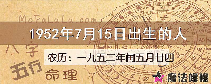 1952年7月15日出生的八字怎么样？