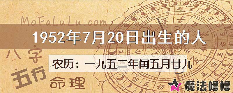 1952年7月20日出生的八字怎么样？