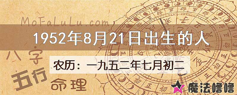 1952年8月21日出生的八字怎么样？