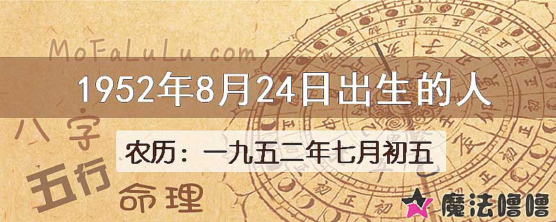 1952年8月24日出生的八字怎么样？