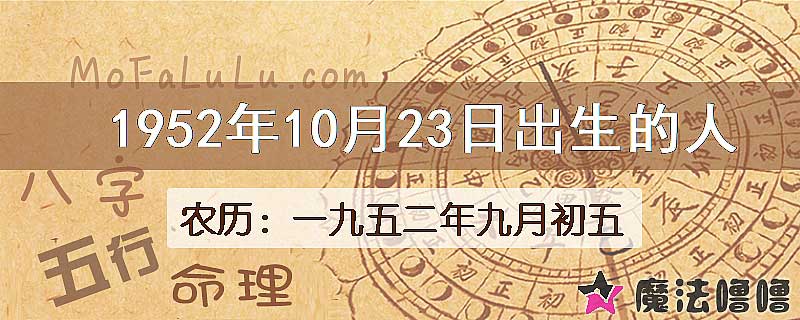 1952年10月23日出生的八字怎么样？