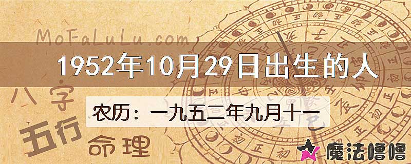 1952年10月29日出生的八字怎么样？