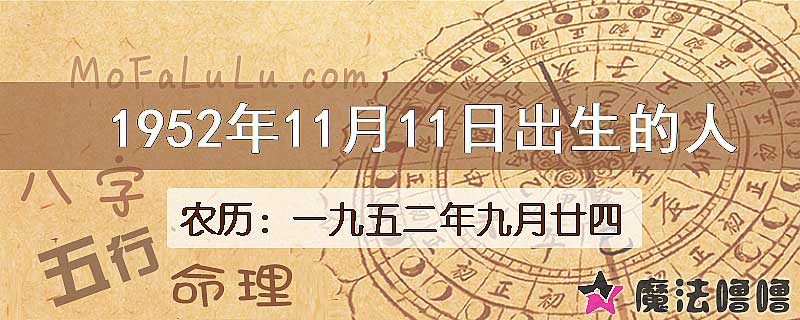 1952年11月11日出生的八字怎么样？