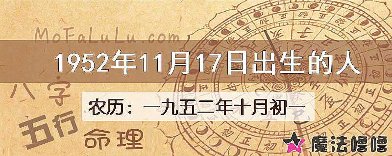 1952年11月17日出生的八字怎么样？