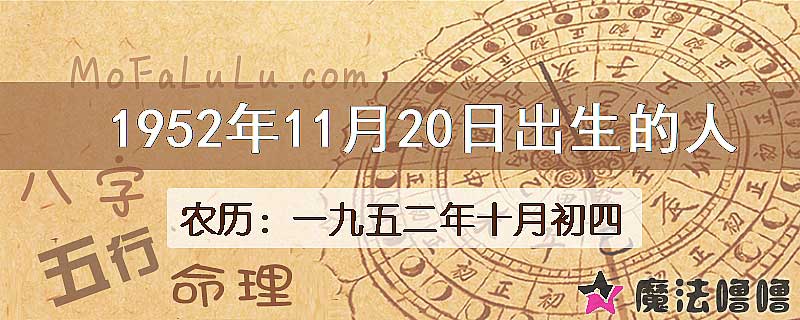 1952年11月20日出生的八字怎么样？