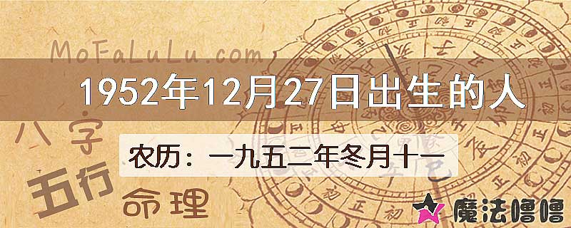 1952年12月27日出生的八字怎么样？